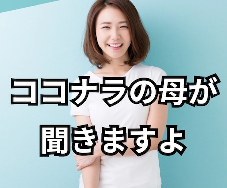 ねぇ。お母さん聞いて！ココナラの母が何でも聞きます お母さんに言いたいこと、言えなかったこと、大好きも大嫌いも！ イメージ1