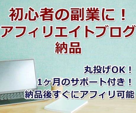 初心者の副業に！アフィリエイトブログを納品します 丸投げOK！1ヶ月のサポート付き！納品後すぐにアフィリ可能 イメージ1