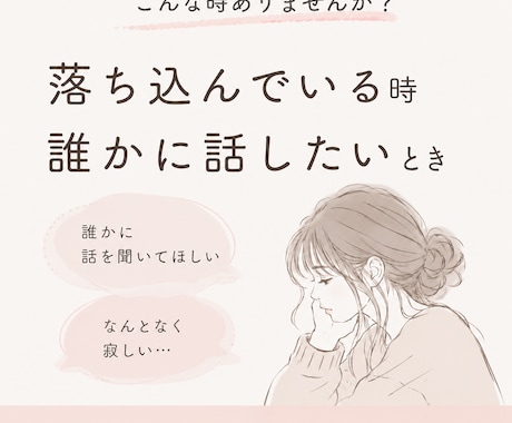 寂しい朝も夜も、気軽な話し相手になります 一週間、あなたのお話をゆっくりお聞きします イメージ2