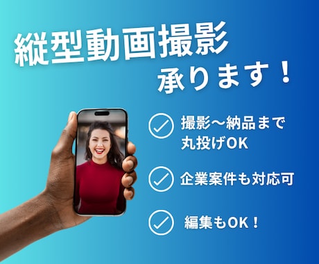 企業・店舗向け/都内/縦型動画の撮影代行します バズ実績あり/撮影外注/Tiktok/instagram イメージ1
