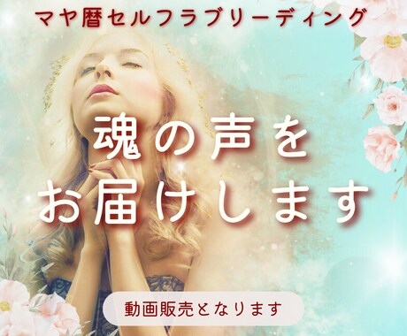 マヤ暦セルフラブリーディング☆魂の声をお届けします 心がほどけ、未来がひらく。魂の目覚め動画セッション イメージ1