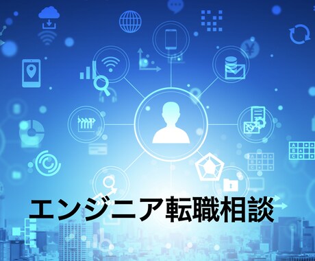 Webエンジニアのなりかた教えます クリエイティブな仕事に挑戦したい人に寄り添います！ イメージ1