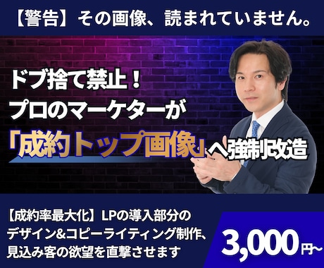 ３０億実績プロが集客UPの画像とコピーを制作します ９割が知らない売れる法則。プロの戦略で成約の壁を突破します イメージ1