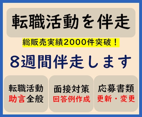 転職活動を8週間伴走します 【完全丸投げ 履歴書や職務経歴書を作成します】購入者専用 イメージ1