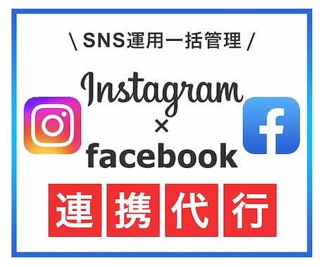 InstagramとFacebookを連携します インスタでショップ機能を利用したい方におすすめです！ イメージ1