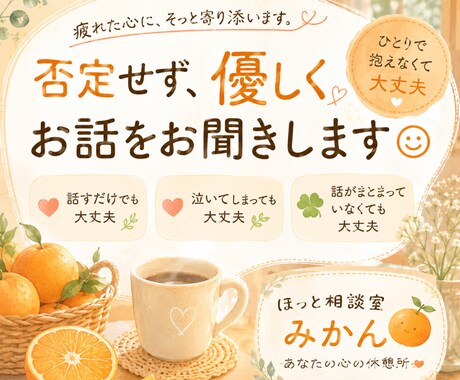 否定せず、優しくお話しをおききします あなたの気持ちに寄り添い、ほっとできる時間をお届けします。 イメージ1