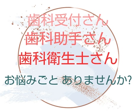 歯科医院勤務での悩み、聞きます 歯科助手経験ありの《現役歯科衛生士》が親身に寄り添います イメージ1