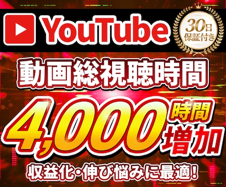 YouTube収益化へ！視聴1000時間増やします 業界最安級！【30日保証付】収益化・伸び悩み改善に最適！ イメージ1