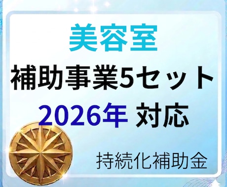美容室の事業計画書＋補助事業を提供します 最新フォーム対応済　即日対応可能です！ イメージ1