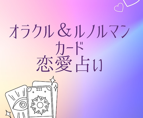 オラクル＆ルノルマンカードで恋愛の悩み占います 相手の気持ちや状況がわからず悩んでいる方へ イメージ1