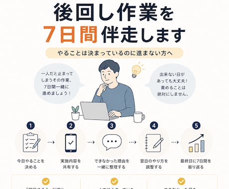 一人では止まる、後回し作業を7日間伴走します やることは決まっているのに進まない方へ イメージ1