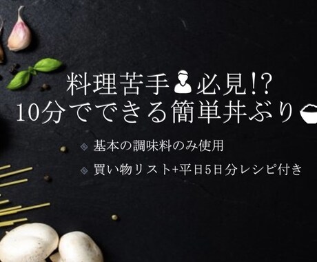 誰でもできる！簡単かつ美味しい丼物料理教えます 使う調味料は基本の物のみ！買い物リストで買い物もスムーズに！ イメージ1