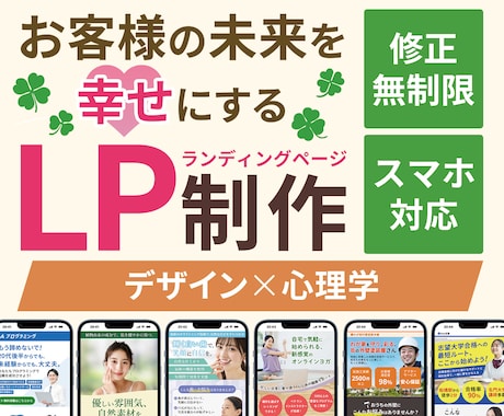 デザインと心理学を使い興味を引くLPをお作りします お客様目線に立った「伝わる」デザインを提供いたします イメージ1