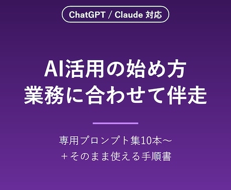 AI活用の始め方を業務に合わせて教えます 業務専用プロンプト集＋手順書つき。もう何から始めるか迷わない イメージ1