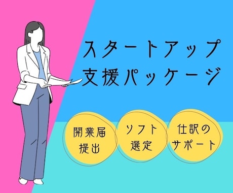 スタートアップ支援(開業届、会計ソフト導入)します 開業届提出+青色申告承認申請+会計ソフト導入+記帳レクチャー イメージ1