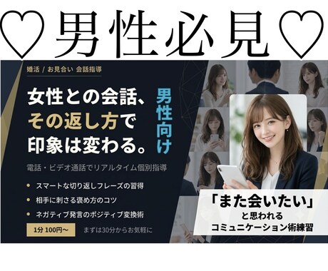 婚活・お見合いの会話術を個別指導します 電話で即実践！婚活男性の会話力を底上げ イメージ1