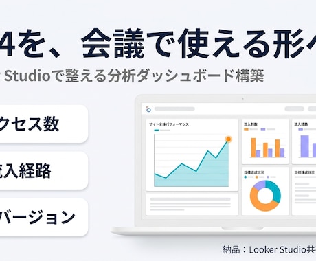 アクセスデータを見やすいレポートにまとめます 現役経営企画室がGA4×Looker Studioで設計 イメージ1