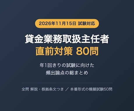 貸金業務取扱主任者の直前対策問題を提供します 年1回きりの試験へ 頻出論点80問で総仕上げ イメージ1
