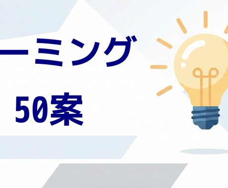 ネーミング・コピー50案即納します 圧倒的50案！即レス即納でネーミング提案します イメージ1