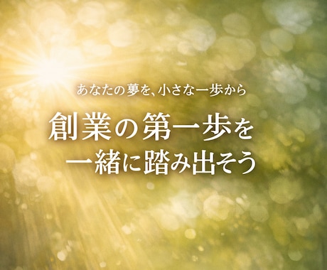 開業（やってみたい！）の最初の一歩を形にします 開業したいというあなたの想いをしっかりと受け止めます。 イメージ2