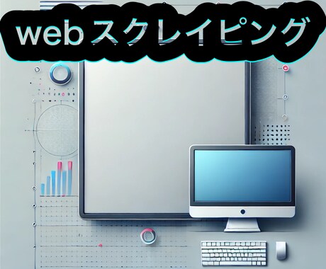 一律3000円でスクレイピングツール作成いたします exe化無料です•出力形式:excel,json,etc.. イメージ1