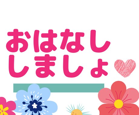 男性限定♥️お話相手になります ゆっくり♪まったり♪いろんなお話きかせてください♥️ イメージ1