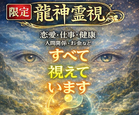 あらゆる悩みを龍神霊視で解決へ誘います 人生が上手くいかないとお悩みの方に未来を好転させる魂の導き イメージ1