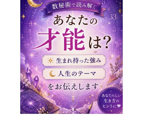 あなたの才能と人生のテーマを数秘術で読み解きます 自分らしい生き方や強みを数秘術で鑑定します イメージ1