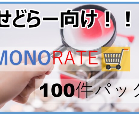 モノレート調査100件パックをお届けします もう、モノレート調査に時間をかけるのはやめませんか？ イメージ1