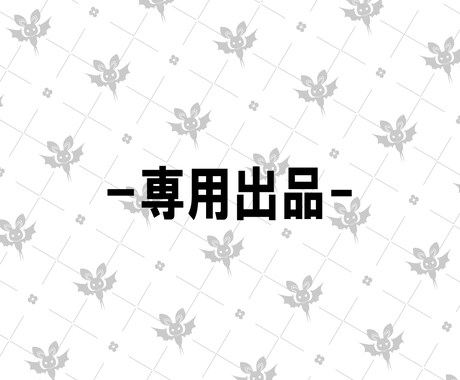 専用出品いたします 幽々良木様専用出品となります。 イメージ1