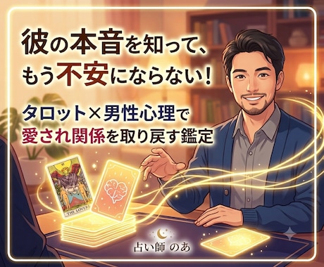 タロット×男性心理で愛され感を取り戻す鑑定をします 不安なあなたへ。タロット×男性心理で彼から愛される未来へ導く イメージ1