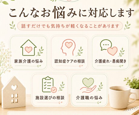 介護歴12年、気持ちと悩みに寄り添います 家族介護・認知症のお悩みを丁寧に伺います イメージ1