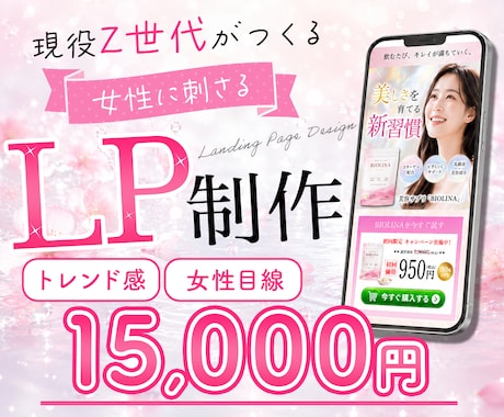 現役Z世代が女性に刺さるトレンドLPを制作します Z世代の感性で最後まで見ていただけるLPを制作！ イメージ1