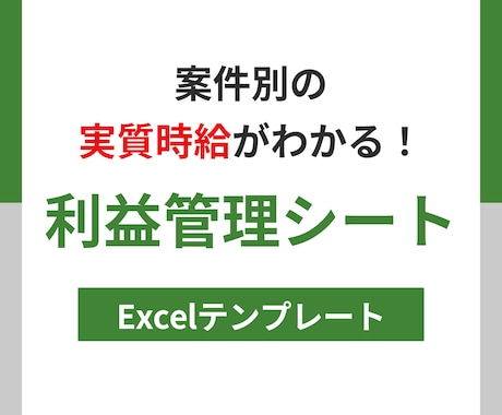 フリーランス向け利益・実質時給管理シート販売します イメージ1