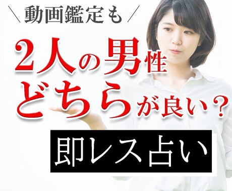 1日で、【2人の男性】どちらが良いか占います 【タロット占い】あなただけの動画鑑定オプションも！ イメージ1