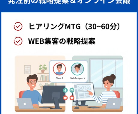 発注前のMTG(ヒアリング/簡易提案)を実施します イメージ1
