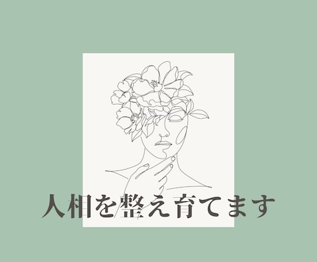 人相を整え育てます 顔と心が巡り、なりたい自分手に入れましょう イメージ1