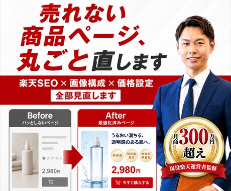 売れない楽天商品ページを丸ごとリニューアルします SEO×画像構成×価格設定を現役出品者が全部見直します イメージ1