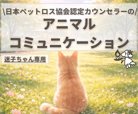 迷子のペットちゃんとお話します 24時間以内にご報告｜うちの子の“いま”を知りたい方へ イメージ1