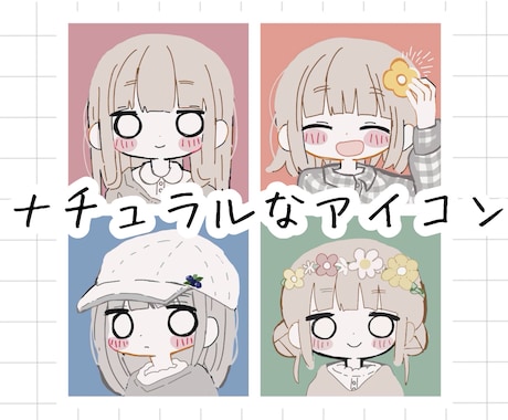 商用利用OK！オシャレでかわいいアイコン描きます 修正回数が無制限！くすみカラーが特徴♪ブログやインスタに。 イメージ1