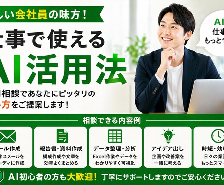 ChatGPTAIを活かしたい会社員の相談乗ります 忙しい会社員向けAI時短活用術 イメージ1