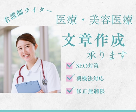 看護師×ライターが薬機法に準じた記事を作成します SEO対策◎薬機法対応◎根拠に基づいた記事作りをサポート イメージ1