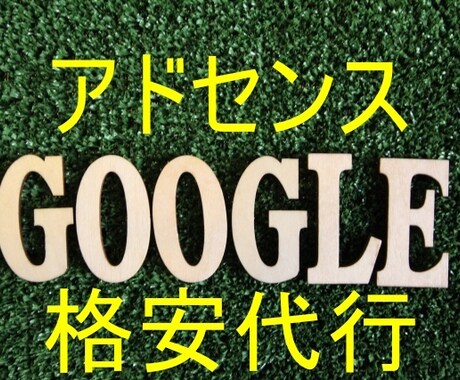 初心者限定GoogleAdSense代行します アドセンスを使えるようになるよ。 イメージ1