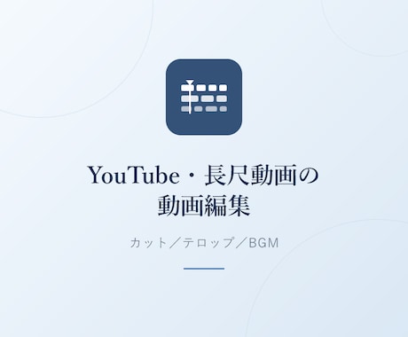 YouTube・長尺動画を編集します イメージ1