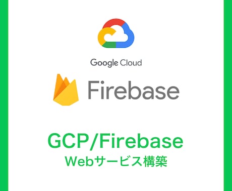 GCP/Firebaseのご相談に乗ります GCPやFirebaseでのWebサービス構築など イメージ1