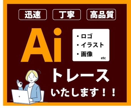 ロゴ・画像・イラストをAiデータ化します 迅速・丁寧にトレースいたします！ イメージ1