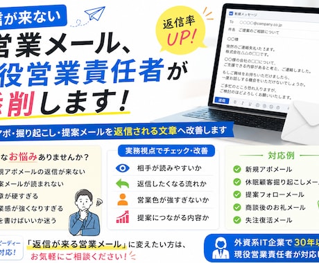 返信が来ない営業メール、現役営業責任者が添削します イメージ1
