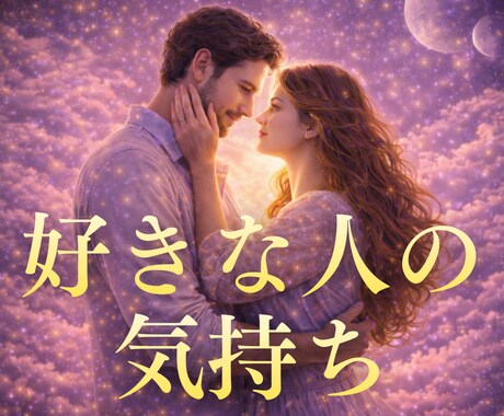 好きな人の気持ち・本音を宇宙視点で視ます 相手は自分のことをどう思ってる？ イメージ1