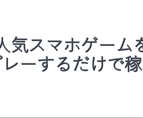 人気スマホゲームのプレーのみで稼ぐ裏技を教えます 今までにない！？好きなゲームで誰でも簡単にお金を稼ぐ方法 イメージ1