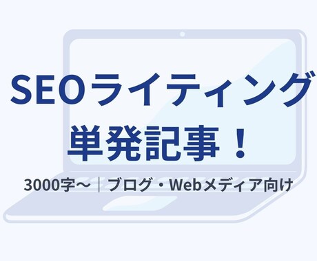 SEO記事を単発で執筆します SEOに強い単発記事！すぐに使えるブログ記事を納品します イメージ1